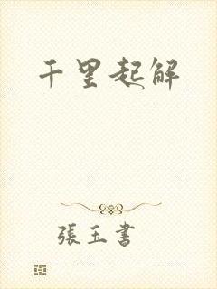 千里起解