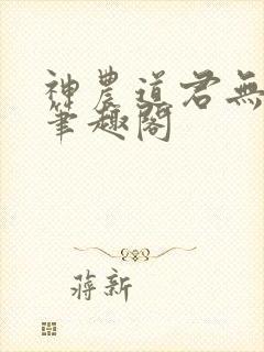神农道君无错版笔趣阁