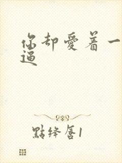 你却爱着一个傻逼