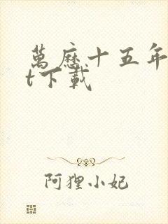 万历十五年txt下载