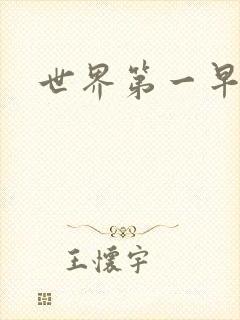 世界第一早漏男