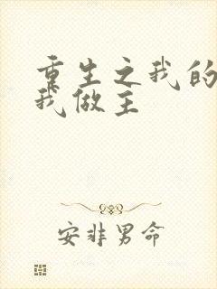 重生之我的快乐我做主