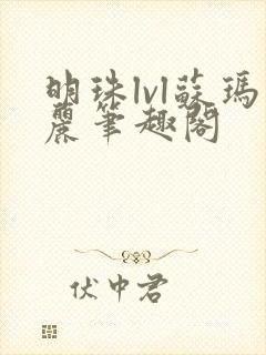 明珠lvl苏玛丽笔趣阁