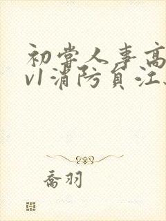 初尝人事高h1v1消防员江秋