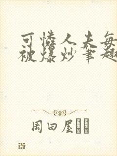 可怜人夫每天都被爆炒笔趣阁