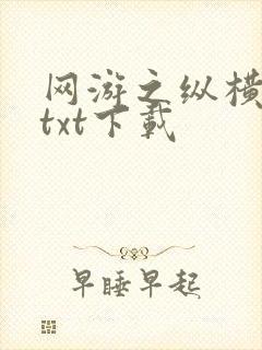 网游之纵横天下txt下载