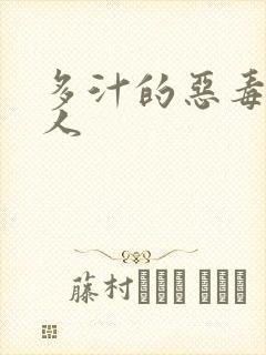 多汁的恶毒小美人