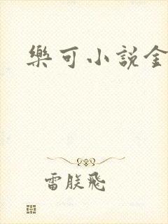 乐可小说金银花