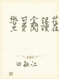 乐可金银花全文免费阅读在线有广告