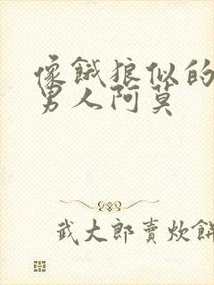 像饿狼似的三个男人阿莫