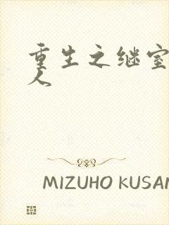 重生之继室很勾人