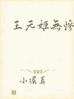 王元姬无惨