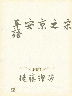 平安京之宋姬物语