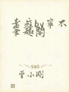 幸瘾by宁不语笔趣阁