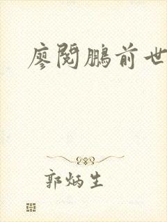 廖阅鹏前世今生