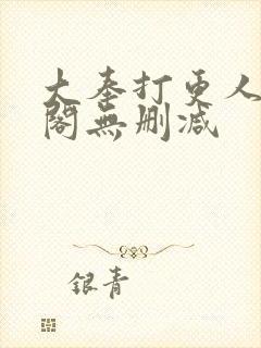 大奉打更人笔趣阁无删减