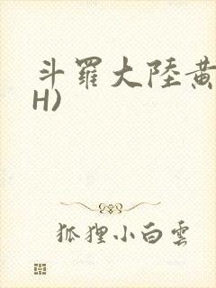 斗罗大陆黄文(H)