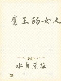 鹰王的女人封面