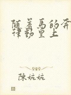 随着马的奔跑而律动皇上