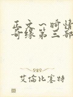 正文～畸情内裤奇缘第三部封面