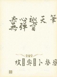 赤心巡天笔趣阁无弹窗封面