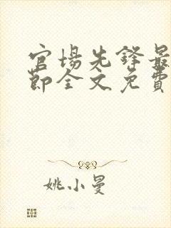 官场先锋最新章节全文免费阅读