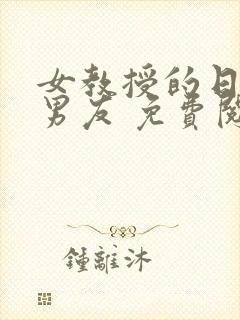 女教授的日常小男友 免费阅读小说