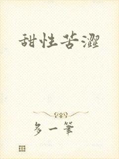 甜性苦涩封面