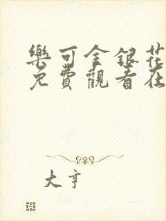 乐可金银花全文免费观看在线