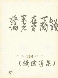 将军在下by烈酒免费阅读封面