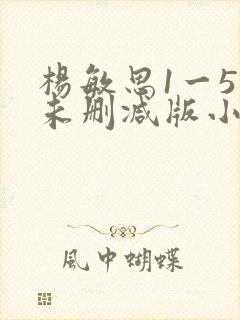 杨敏思1一5集未删减版小说