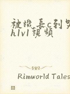 被机长c到哭高h1v1视频