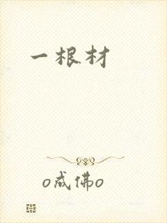 一根材