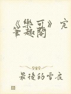 《乐可》完整版笔趣阁封面