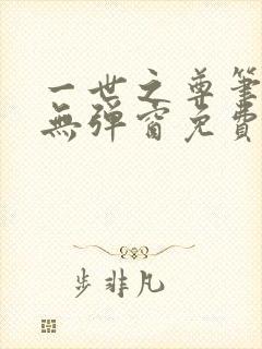 一世之尊笔趣阁无弹窗免费全文