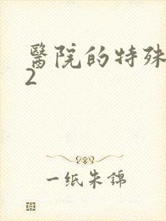 医院的特殊待遇2