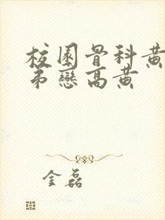 校园骨科黄文姐弟恋高黄封面