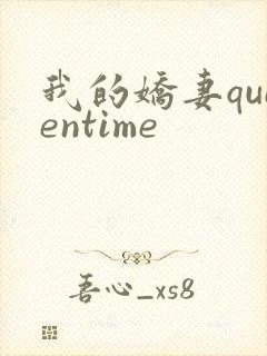 我的娇妻queentime封面