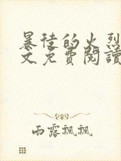 暴徒的火烈鸟全文免费阅读笔趣阁