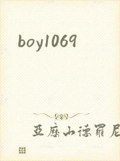 boy1069封面