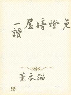 一屋暗灯免费阅读封面