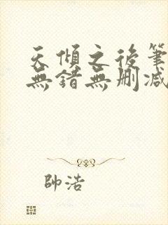 天倾之后笔趣阁无错无删减