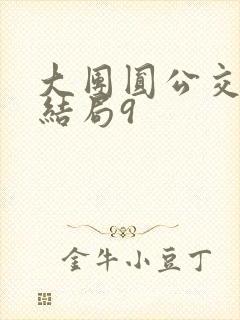 大团圆公交车大结局9