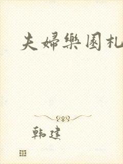 夫妇乐园札记封面