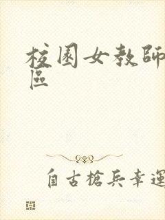 校园女教师之禁区