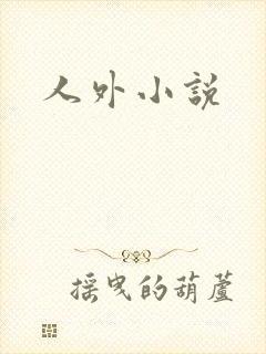 人外小说