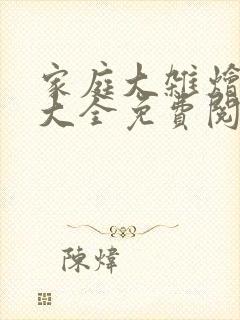 家庭大杂烩小说大全免费阅读