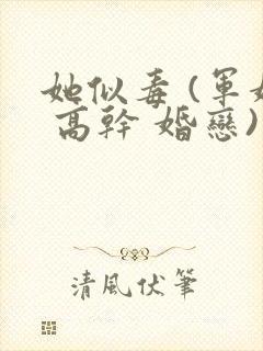 她似毒 (军婚 高干 婚恋)完结