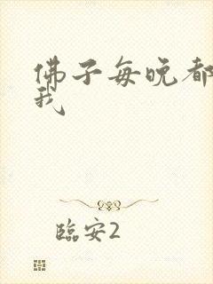 佛子每晚都想渡我