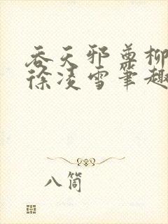 吞天邪尊柳无邪徐凌雪笔趣阁